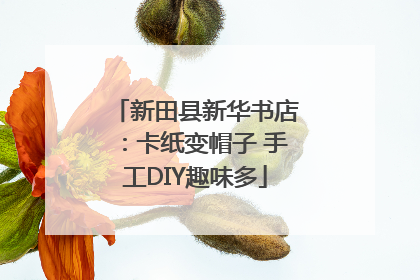 新田县新华书店：卡纸变帽子 手工DIY趣味多